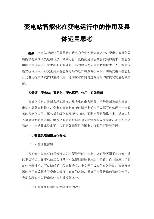 变电站智能化在变电运行中的作用及具体运用思考