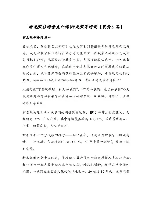 神龙架导游词【优秀9篇】