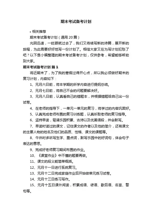 期末考试备考计划