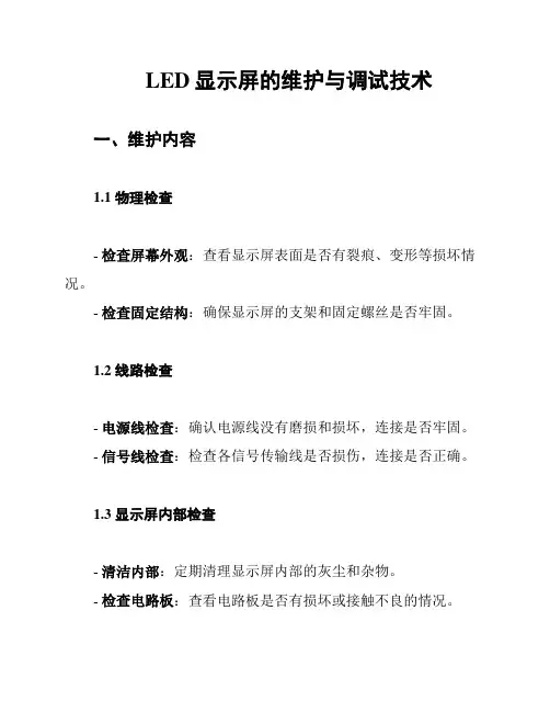 LED显示屏的维护与调试技术