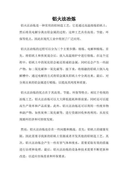 铝火法冶炼