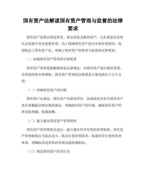 国有资产法解读国有资产管理与监督的法律要求