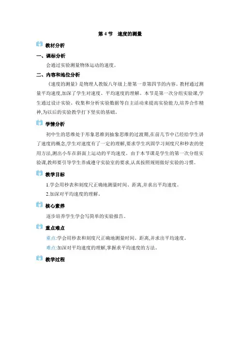 八年级上册物理【教案】1.4  速度的测量