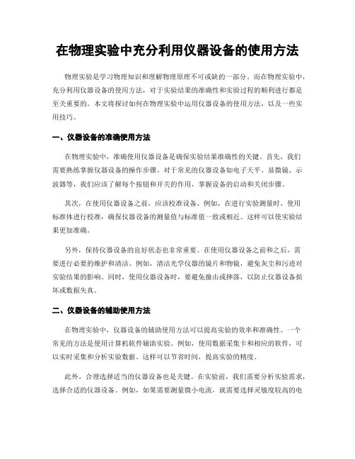 在物理实验中充分利用仪器设备的使用方法