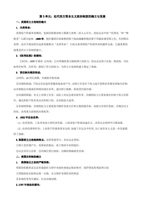 高一历史上学期期末复习 第三单元 近代西方资本主义政治制度的确立与发展.doc