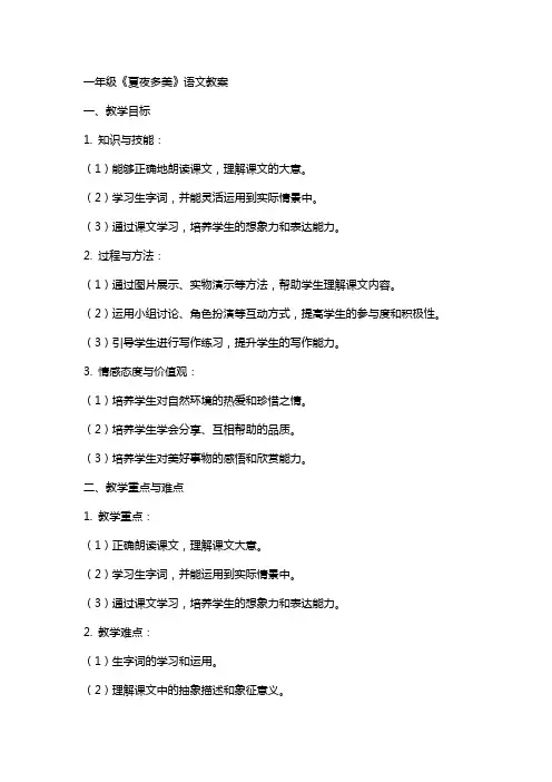 一年级《夏夜多美》语文教案