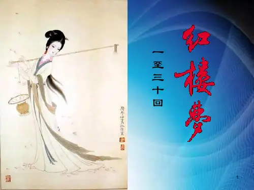 红楼梦导读(1-30回)ppt课件