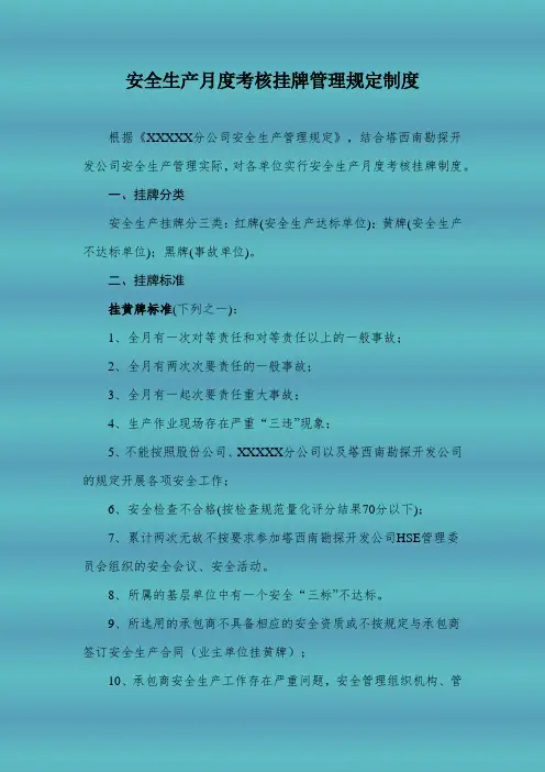 安全生产月度考核挂牌管理规定制度
