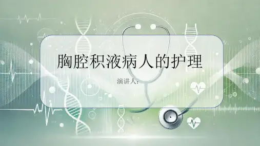 胸腔积液病人的护理PPT
