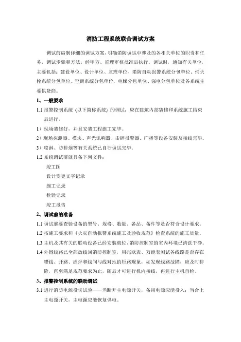 消防工程系统联合调试方案