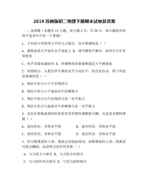 2019苏教版初二物理下册期末试卷及答案