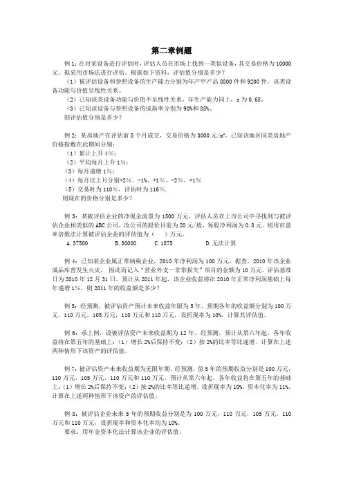 资产评估  课堂例题