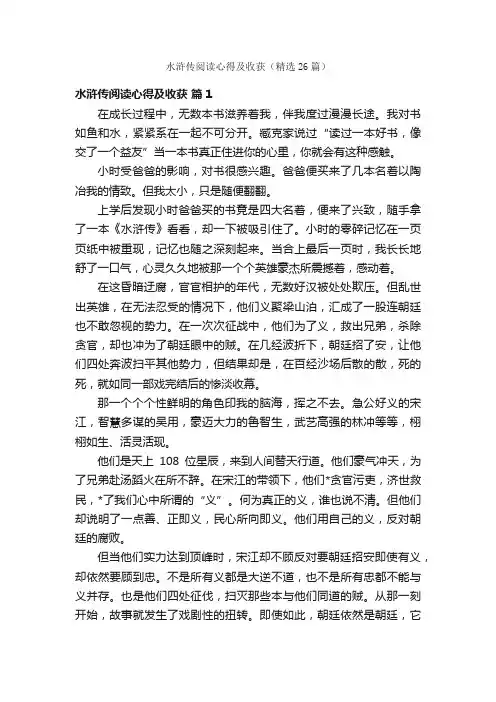 水浒传阅读心得及收获（精选26篇）