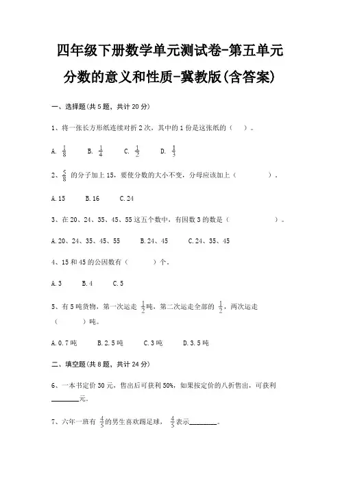 四年级下册数学单元测试卷-第五单元 分数的意义和性质-冀教版(含答案) 2