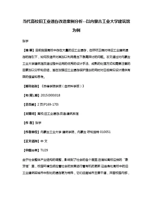 当代高校旧工业遗存改造案例分析--以内蒙古工业大学建筑馆为例
