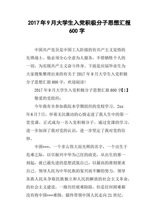 2017年9月大学生入党积极分子思想汇报600字