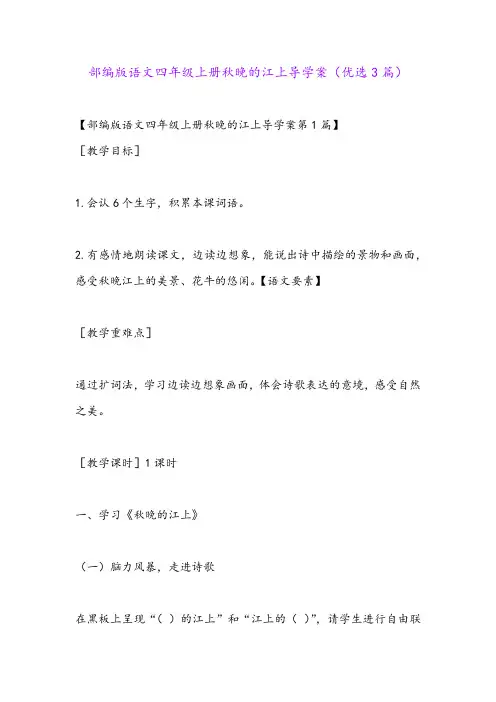 部编版语文四年级上册秋晚的江上导学案(优选3篇)