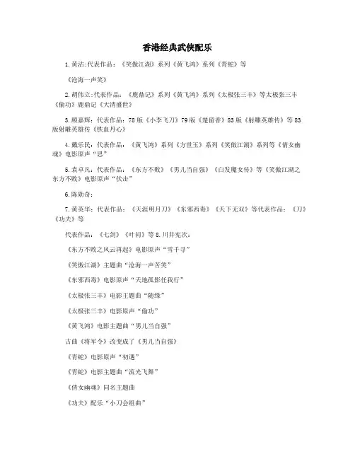 香港经典武侠配乐