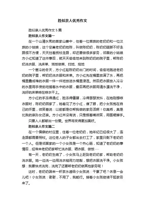胜似亲人优秀作文5篇