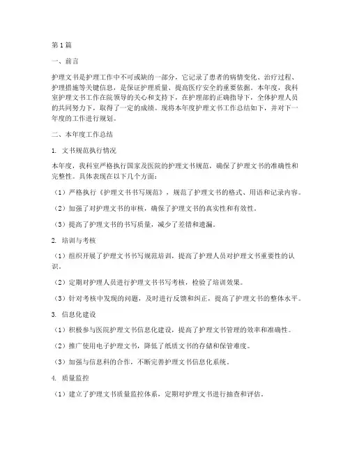 护理文书年度总结计划(3篇)