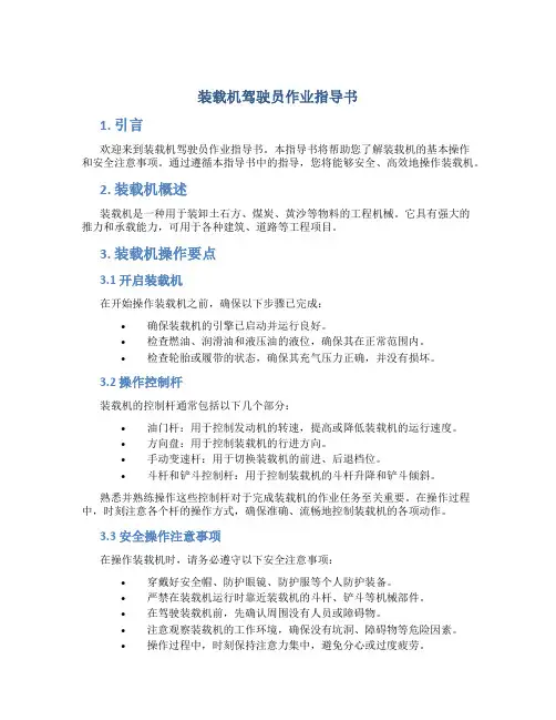 装载机驾驶员作业指导书