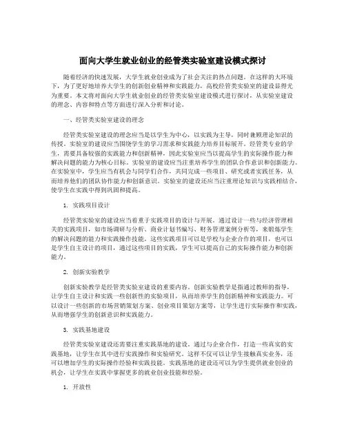 面向大学生就业创业的经管类实验室建设模式探讨