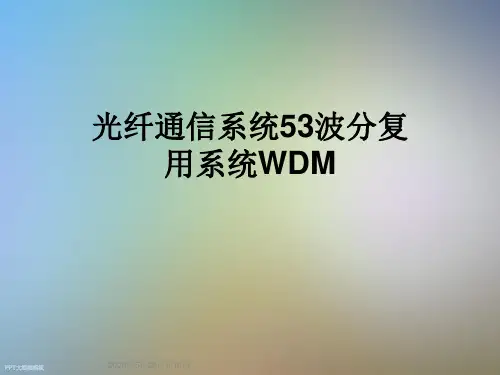 光纤通信系统53波分复用系统WDM