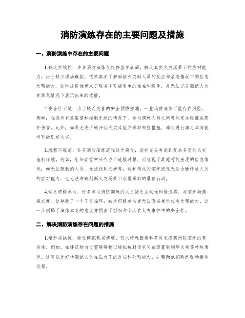 消防演练存在的主要问题及措施
