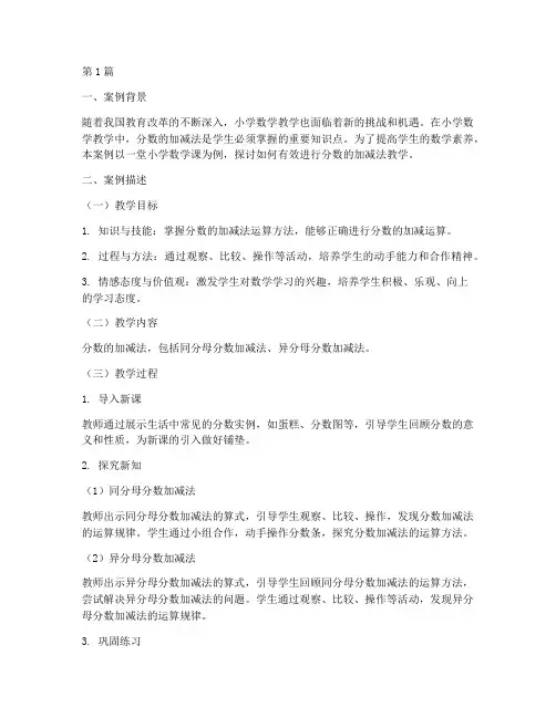 小学数学教育教学案例(3篇)