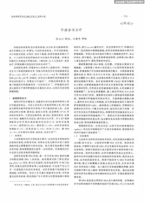 肝癌基因治疗