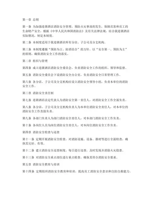连锁酒店消防安全管理制度