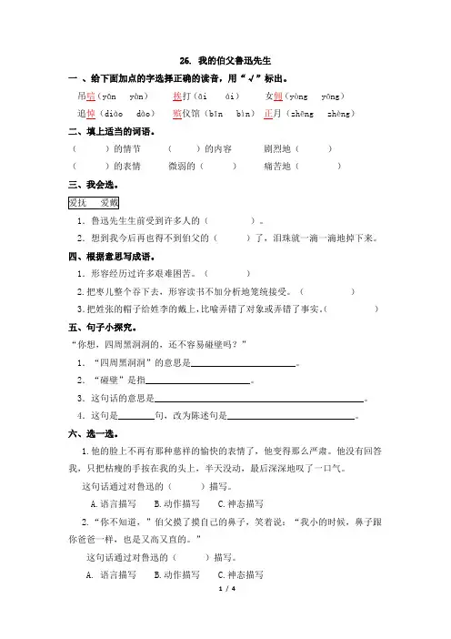 六年级上册语文同步练习-26.我的伯父鲁迅先生_(人教部编版)(含答案)