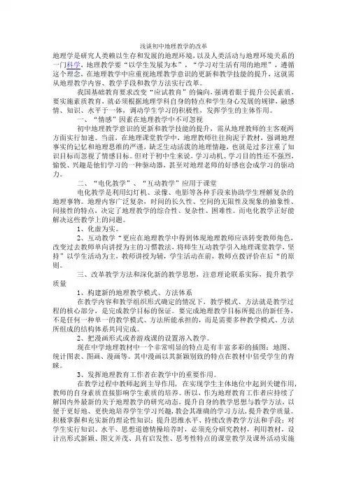 浅谈初中地理教学的改革