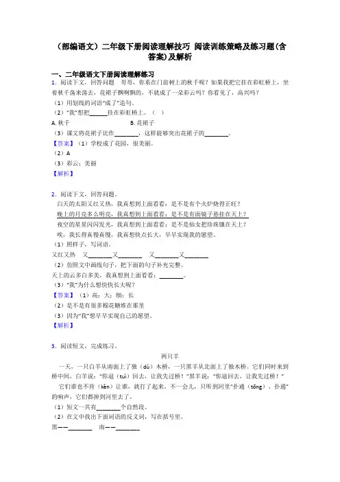 二年级(部编语文)二年级下册阅读理解技巧 阅读训练策略及练习题(含答案)及解析