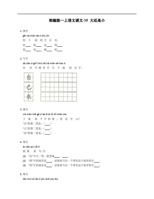 部编版一年级上学期语文课文-10 大还是小测试卷(含答案)