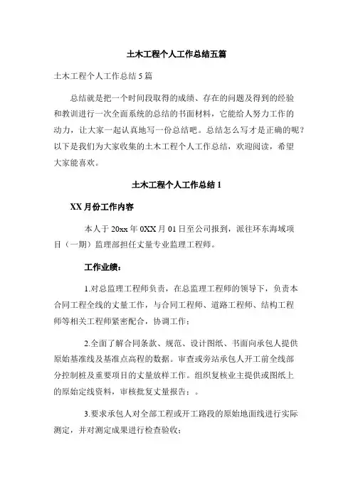 土木工程个人工作总结五篇