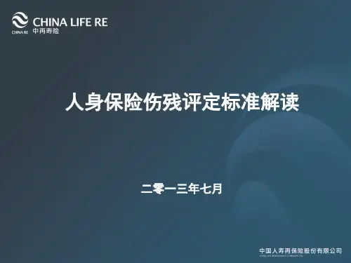 人身保险伤残评定标准解读.pdf