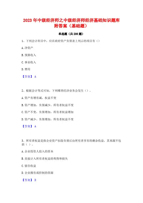 2023年中级经济师之中级经济师经济基础知识题库附答案(基础题)