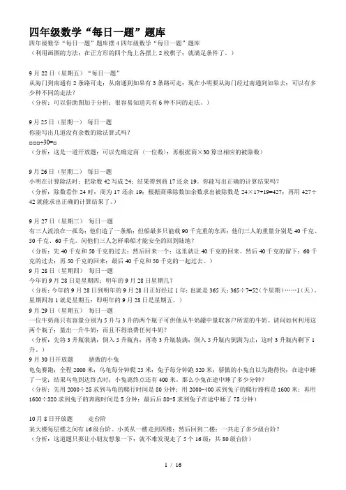 四年级数学“每日一题”题库