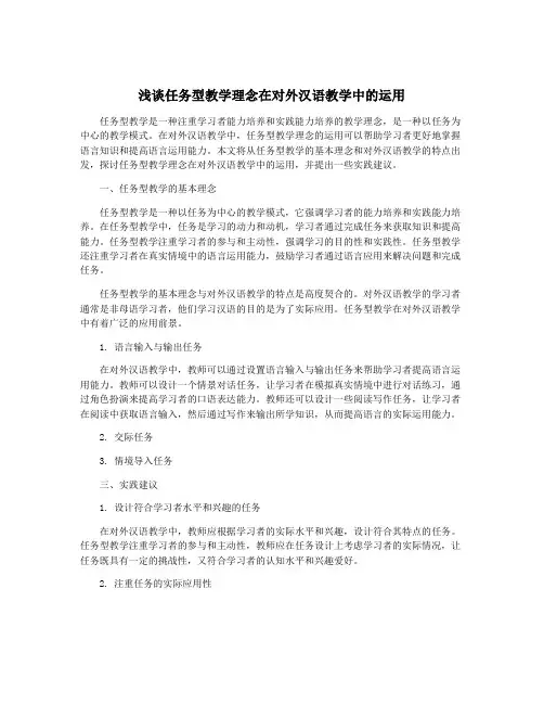 浅谈任务型教学理念在对外汉语教学中的运用