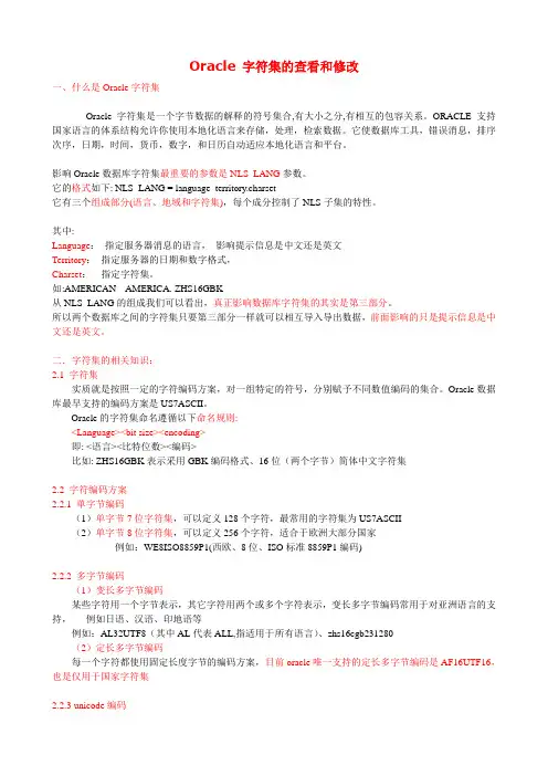 Oracle 字符集的查看和修改