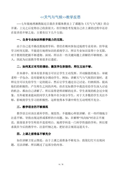 天气与气候教学反思