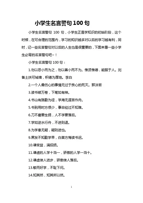 小学生名言警句100句