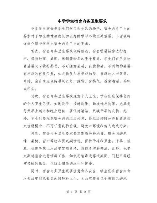 中学学生宿舍内务卫生要求