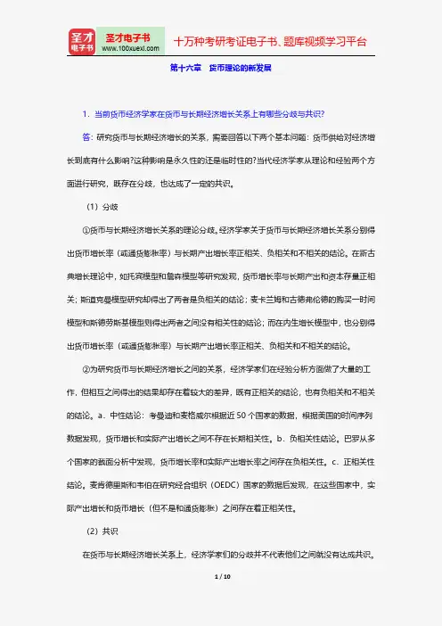 戴国强《货币金融学》配套题库-课后习题-货币理论的新发展【圣才出品】