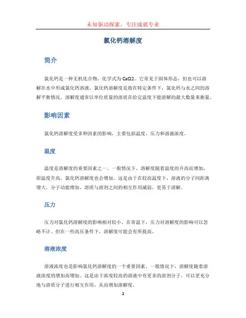 氯化钙溶解度