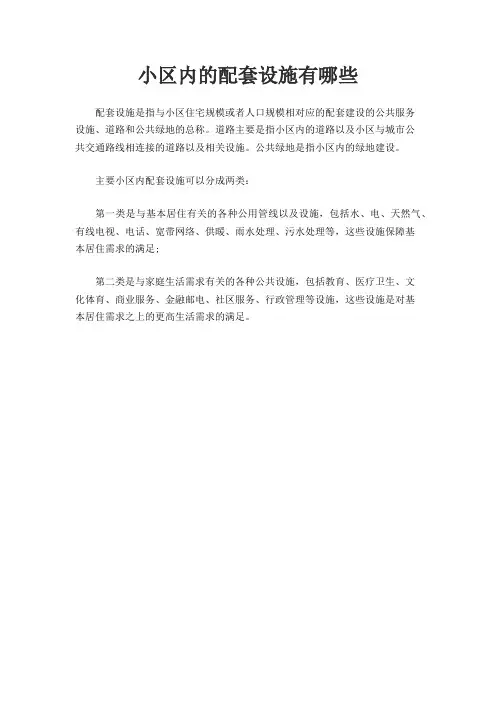 小区内的配套设施有哪些