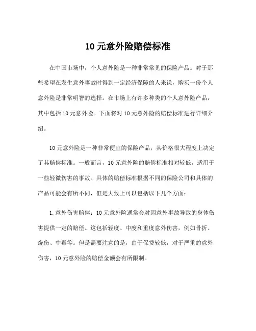 10元意外险赔偿标准