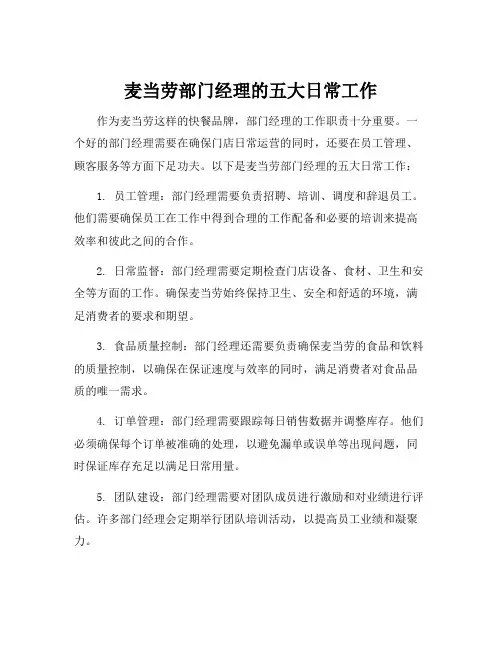 麦当劳部门经理的工作内容