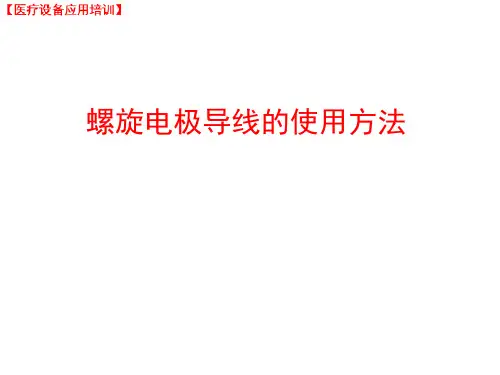 心脏起搏器螺旋电极导线的使用方法